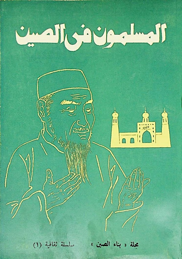 المسلمون في الصين - كوزي شوديان